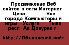 Продвижение Веб-сайтов в сети Интернет › Цена ­ 15 000 - Все города Компьютеры и игры » Услуги   . Тыва респ.,Ак-Довурак г.